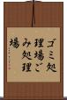 ゴミ処理場 Scroll