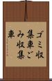 ゴミ収集車 Scroll