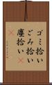 ゴミ拾い Scroll