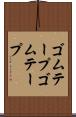 ゴムテープ Scroll