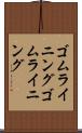 ゴムライニング Scroll