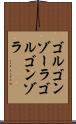 ゴルゴンゾーラ Scroll