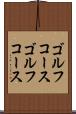 ゴルフコース Scroll