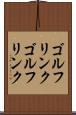 ゴルフリンク Scroll