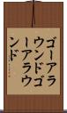 ゴーアラウンド Scroll