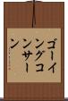ゴーイングコンサーン Scroll