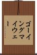 ゴーイングマイウェー Scroll