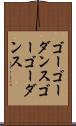 ゴーゴーダンス Scroll