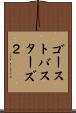 ゴーストバスターズ２ Scroll