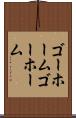 ゴーホーム Scroll