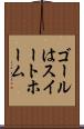 ゴールはスイートホーム Scroll