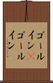 ゴールイン(P) Scroll