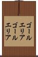 ゴールエリア Scroll