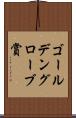 ゴールデングローブ賞 Scroll