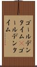 ゴールデンタイム(P) Scroll