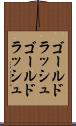 ゴールドラッシュ Scroll