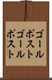 ゴールポスト Scroll