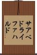サアベドライファハルド Scroll