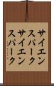 サイエンスパーク Scroll