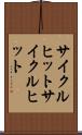 サイクルヒット Scroll
