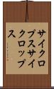 サイクロプス Scroll