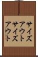 サイズアウト Scroll