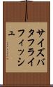 サイズバタフライフィッシュ Scroll