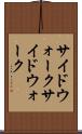 サイドウォーク Scroll