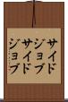 サイドジョブ Scroll
