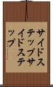 サイドステップ Scroll