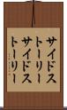 サイドストーリー Scroll