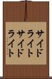 サイドライト Scroll