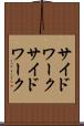 サイドワーク Scroll