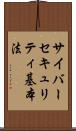 サイバーセキュリティ基本法 Scroll