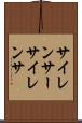 サイレンサー Scroll