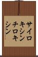 サイロキシン Scroll