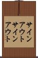サインアウト Scroll