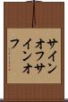 サインオフ Scroll