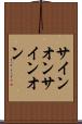 サインオン Scroll