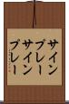 サインプレー Scroll