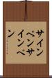 サインペン Scroll