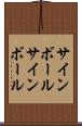 サインボール Scroll