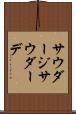 サウダージ Scroll