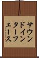 サウンド・インターフェース Scroll