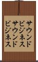 サウンドビジネス Scroll