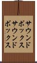 サウンドボックス Scroll