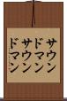 サウンドマン Scroll