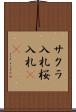 サクラ入札 Scroll