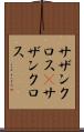 サザンクロス(P) Scroll