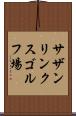 サザンリンクスゴルフ場 Scroll